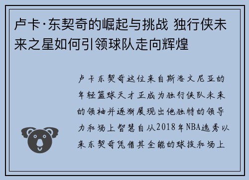卢卡·东契奇的崛起与挑战 独行侠未来之星如何引领球队走向辉煌