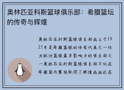 奥林匹亚科斯篮球俱乐部：希腊篮坛的传奇与辉煌