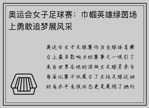 奥运会女子足球赛：巾帼英雄绿茵场上勇敢追梦展风采