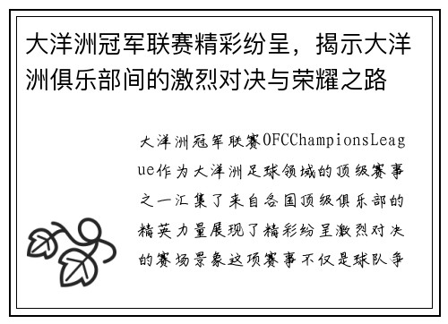 大洋洲冠军联赛精彩纷呈，揭示大洋洲俱乐部间的激烈对决与荣耀之路