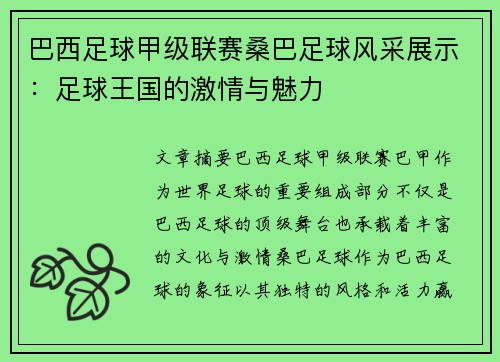 巴西足球甲级联赛桑巴足球风采展示：足球王国的激情与魅力