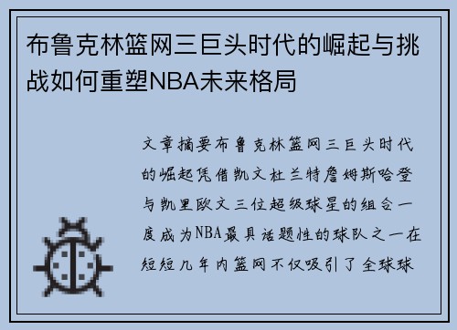 布鲁克林篮网三巨头时代的崛起与挑战如何重塑NBA未来格局