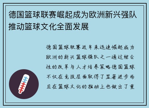 德国篮球联赛崛起成为欧洲新兴强队推动篮球文化全面发展