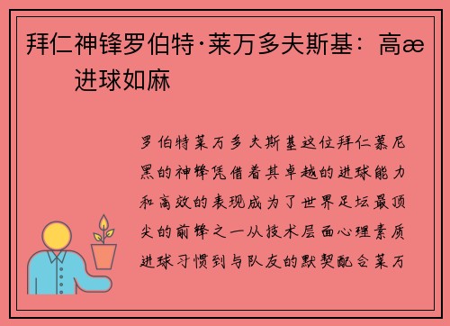 拜仁神锋罗伯特·莱万多夫斯基：高效进球如麻