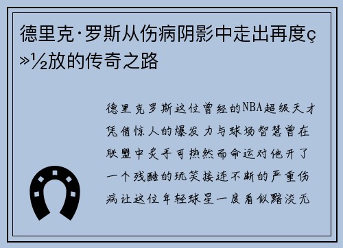 德里克·罗斯从伤病阴影中走出再度绽放的传奇之路