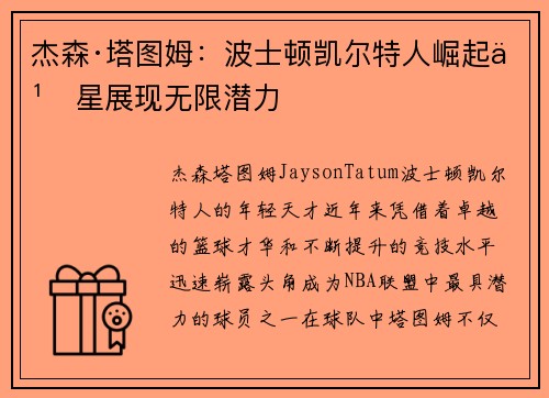杰森·塔图姆：波士顿凯尔特人崛起之星展现无限潜力