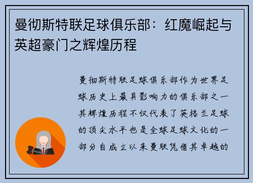 曼彻斯特联足球俱乐部：红魔崛起与英超豪门之辉煌历程