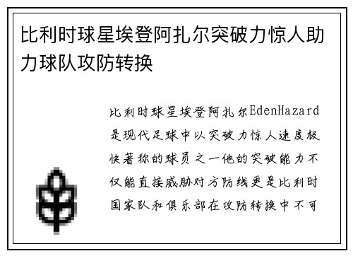 比利时球星埃登阿扎尔突破力惊人助力球队攻防转换