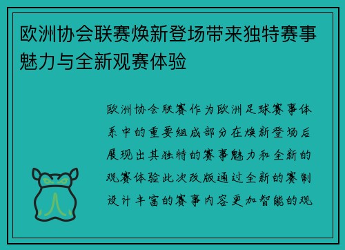 欧洲协会联赛焕新登场带来独特赛事魅力与全新观赛体验