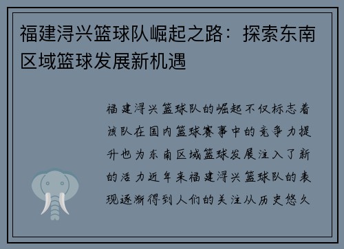 福建浔兴篮球队崛起之路：探索东南区域篮球发展新机遇