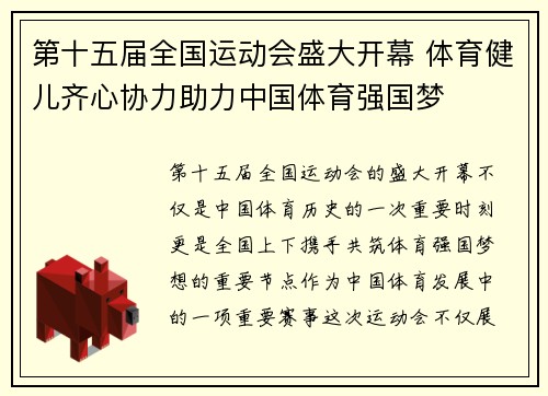 第十五届全国运动会盛大开幕 体育健儿齐心协力助力中国体育强国梦