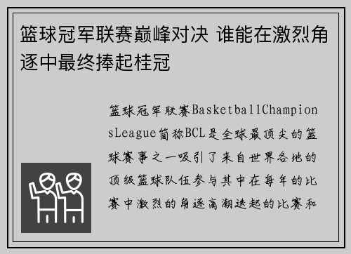 篮球冠军联赛巅峰对决 谁能在激烈角逐中最终捧起桂冠