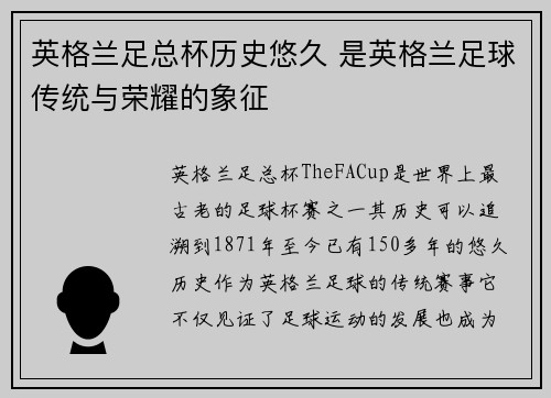 英格兰足总杯历史悠久 是英格兰足球传统与荣耀的象征