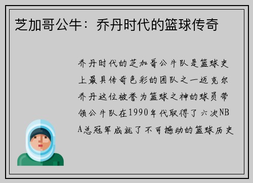 芝加哥公牛：乔丹时代的篮球传奇