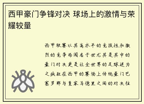 西甲豪门争锋对决 球场上的激情与荣耀较量