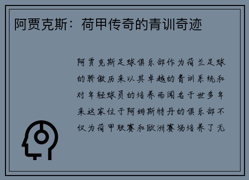 阿贾克斯：荷甲传奇的青训奇迹