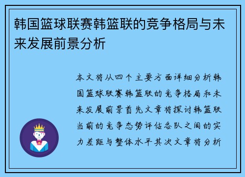 韩国篮球联赛韩篮联的竞争格局与未来发展前景分析