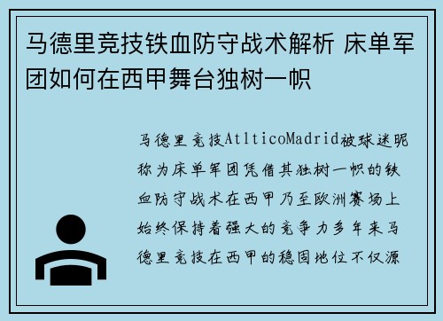 马德里竞技铁血防守战术解析 床单军团如何在西甲舞台独树一帜