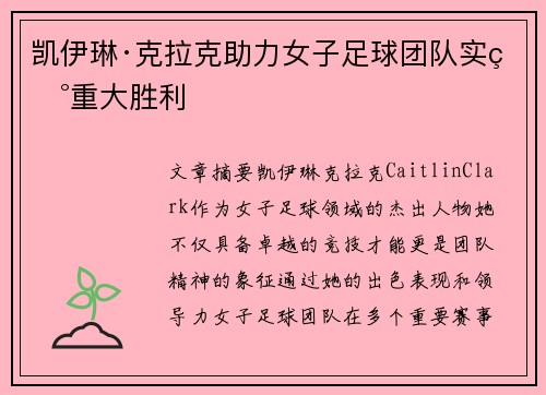 凯伊琳·克拉克助力女子足球团队实现重大胜利