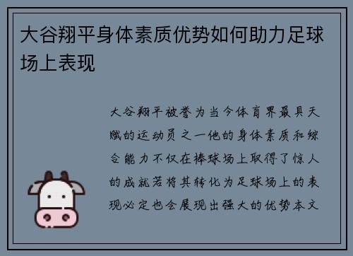 大谷翔平身体素质优势如何助力足球场上表现