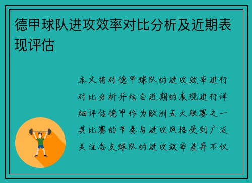 德甲球队进攻效率对比分析及近期表现评估