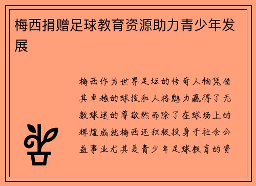 梅西捐赠足球教育资源助力青少年发展