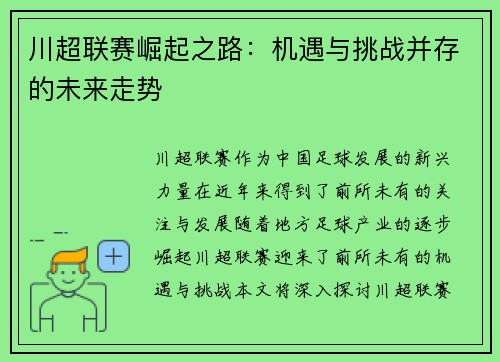 川超联赛崛起之路：机遇与挑战并存的未来走势
