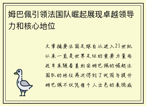 姆巴佩引领法国队崛起展现卓越领导力和核心地位