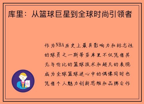 库里：从篮球巨星到全球时尚引领者