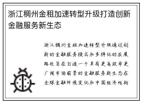 浙江稠州金租加速转型升级打造创新金融服务新生态