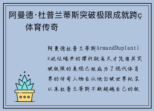 阿曼德·杜普兰蒂斯突破极限成就跨界体育传奇