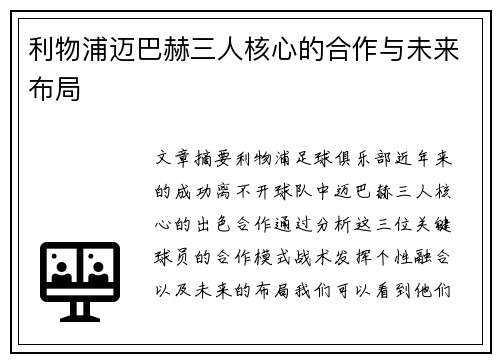 利物浦迈巴赫三人核心的合作与未来布局