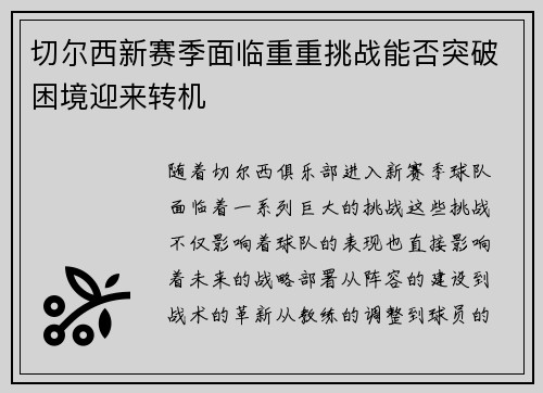 切尔西新赛季面临重重挑战能否突破困境迎来转机