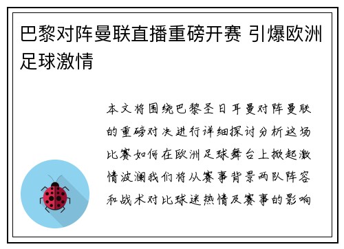 巴黎对阵曼联直播重磅开赛 引爆欧洲足球激情