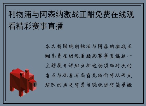利物浦与阿森纳激战正酣免费在线观看精彩赛事直播