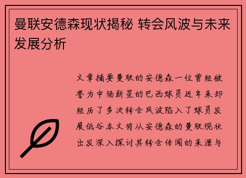 曼联安德森现状揭秘 转会风波与未来发展分析