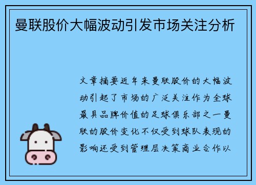 曼联股价大幅波动引发市场关注分析