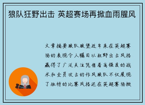 狼队狂野出击 英超赛场再掀血雨腥风