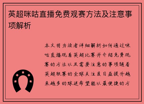 英超咪咕直播免费观赛方法及注意事项解析