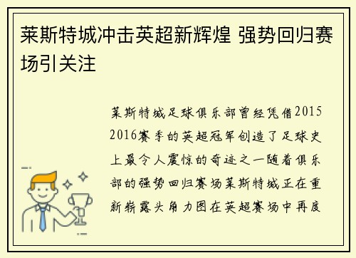 莱斯特城冲击英超新辉煌 强势回归赛场引关注