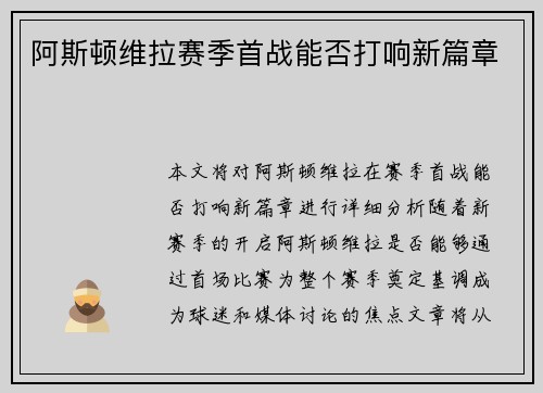 阿斯顿维拉赛季首战能否打响新篇章