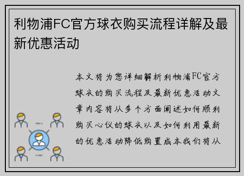 利物浦FC官方球衣购买流程详解及最新优惠活动