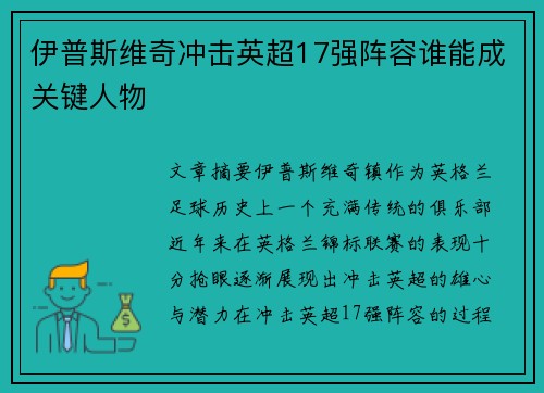 伊普斯维奇冲击英超17强阵容谁能成关键人物