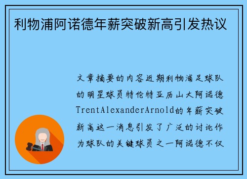 利物浦阿诺德年薪突破新高引发热议