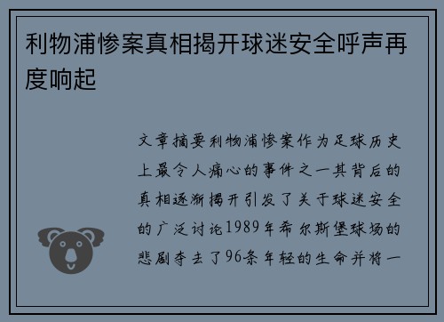 利物浦惨案真相揭开球迷安全呼声再度响起