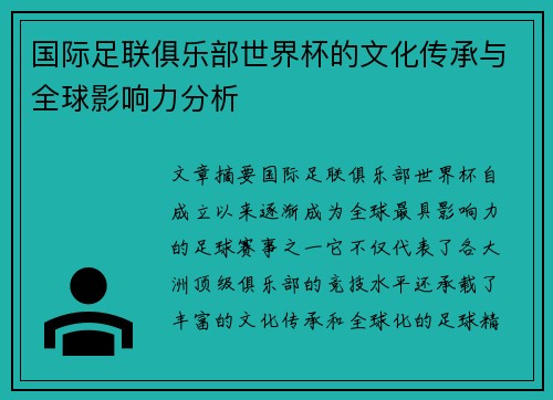 国际足联俱乐部世界杯的文化传承与全球影响力分析