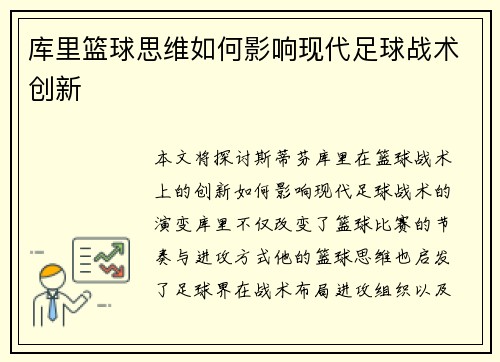 库里篮球思维如何影响现代足球战术创新