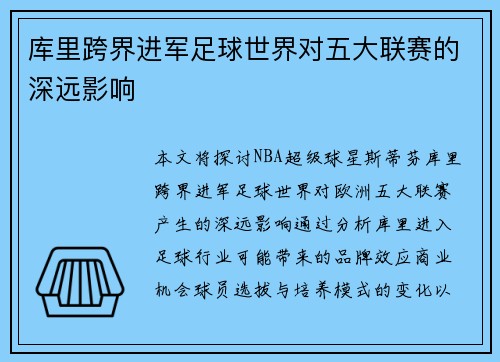 库里跨界进军足球世界对五大联赛的深远影响