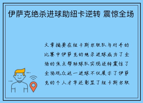 伊萨克绝杀进球助纽卡逆转 震惊全场