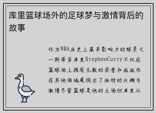 库里篮球场外的足球梦与激情背后的故事